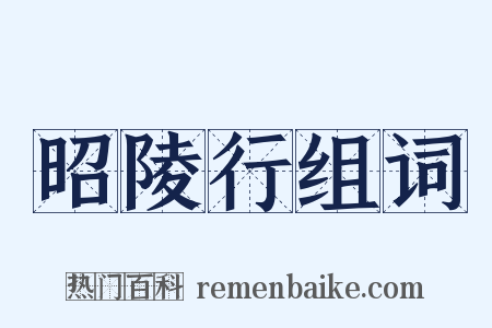 昭陵行组词是什么意思的图片